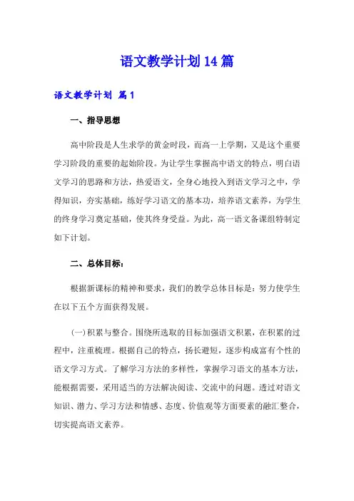 语文教学计划14篇