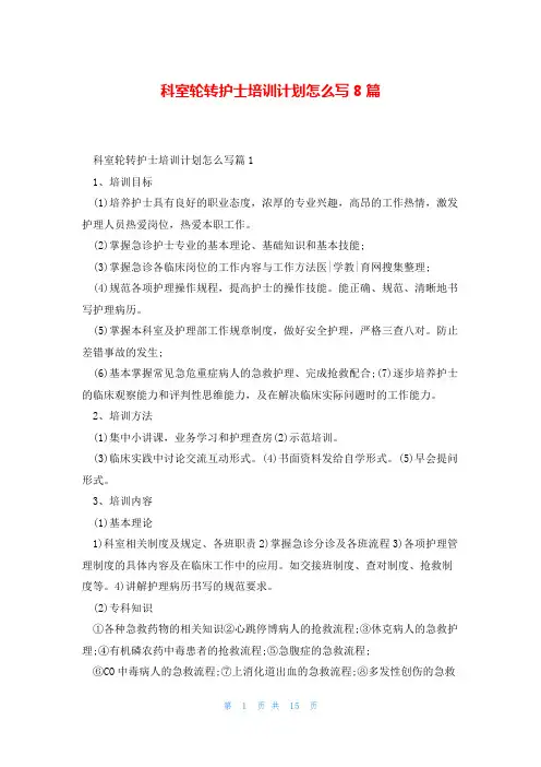 科室轮转护士培训计划怎么写8篇