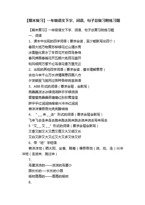 【期末复习】一年级语文下字、词语、句子总复习附练习题