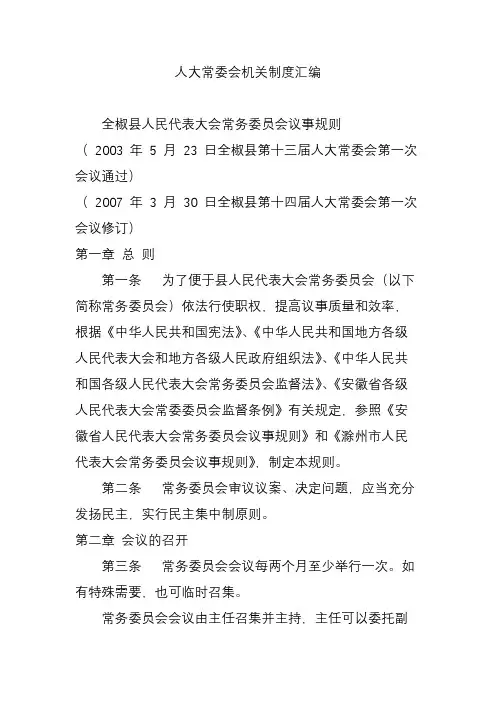 人大常委会机关制度汇编