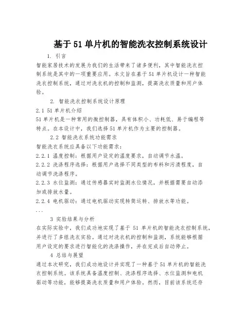 基于51单片机的智能洗衣控制系统设计