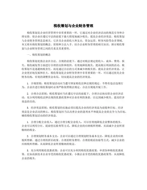 税收筹划与企业财务管理