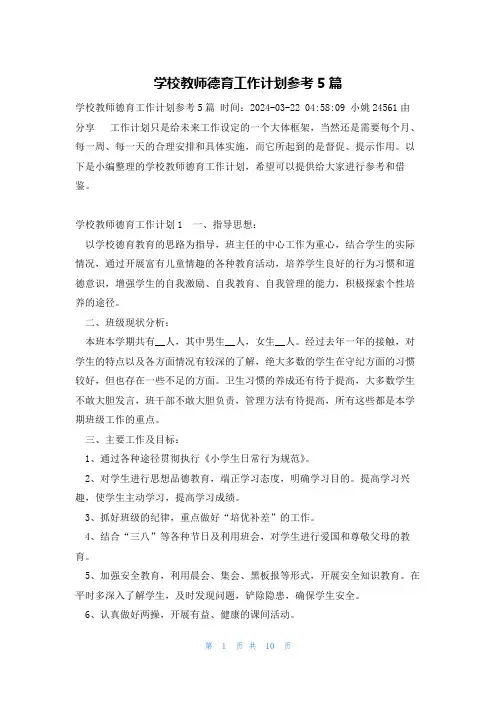 学校教师德育工作计划参考5篇