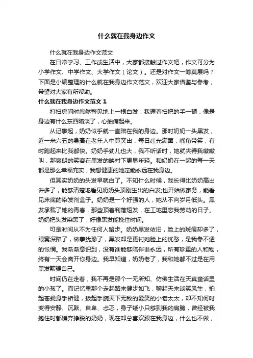 什么就在我身边作文范文