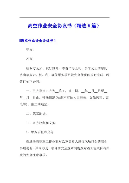 高空作业安全协议书(精选5篇)