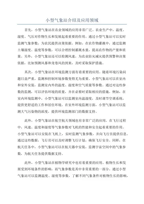 小型气象站介绍及应用领域