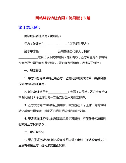 网站域名转让合同(简易版)6篇