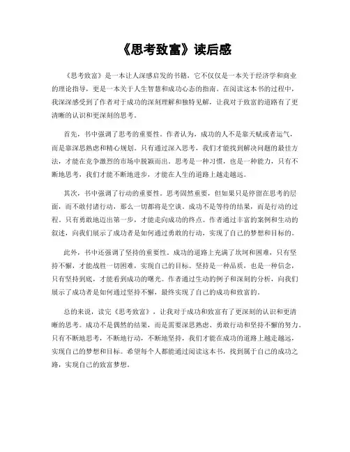 《思考致富》读后感