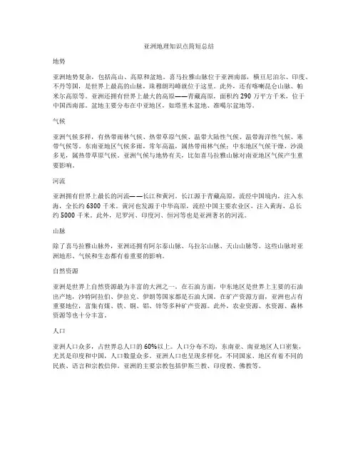 亚洲地理知识点简短总结