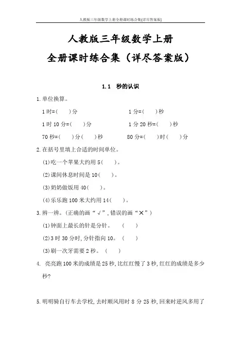 人教版三年级数学上册全册课时练合集(详尽答案版)