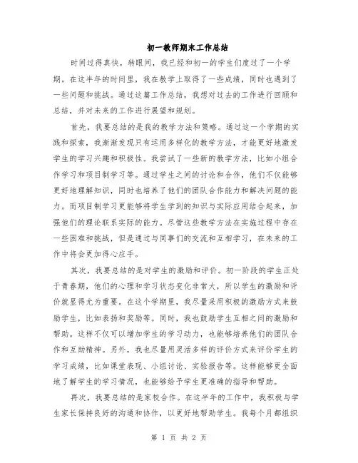 初一教师期末工作总结