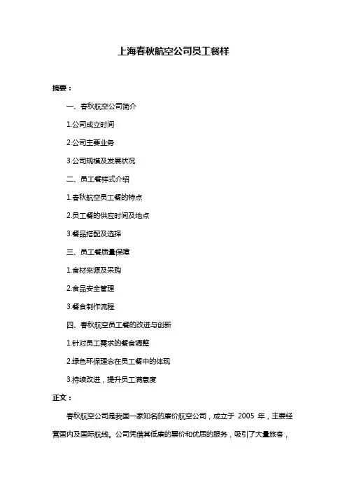 上海春秋航空公司员工餐样