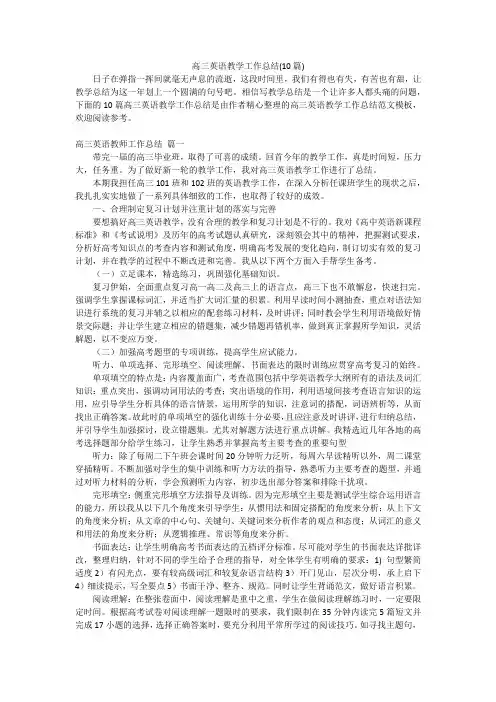 高三英语教学工作总结(10篇)