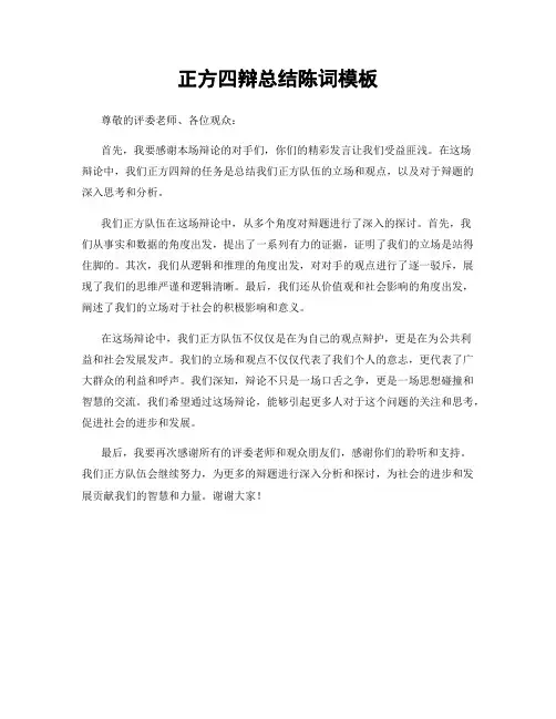 正方四辩总结陈词模板