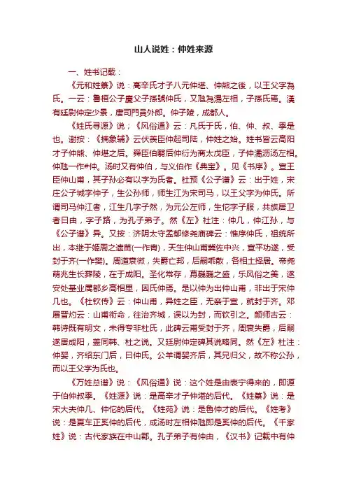 山人说姓：仲姓来源