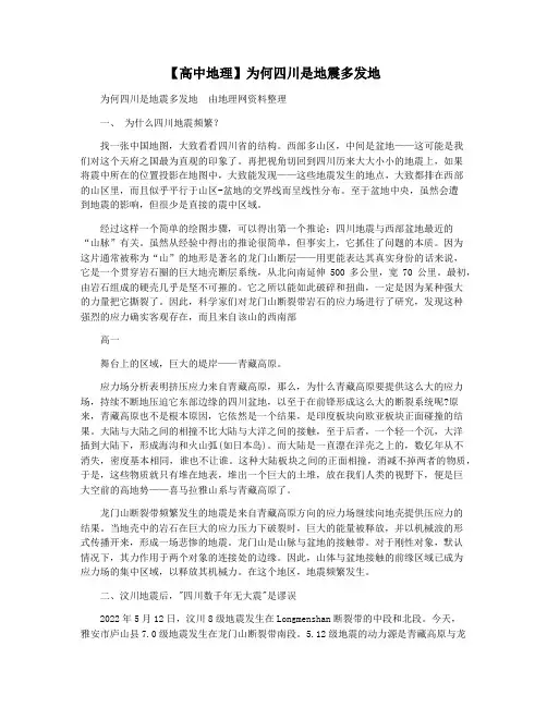 【高中地理】为何四川是地震多发地