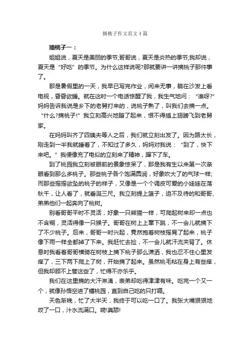 摘桃子作文范文4篇_小学四年级作文_