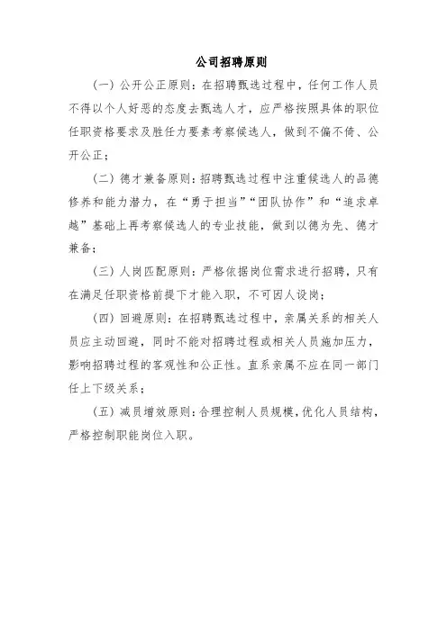 公司招聘原则