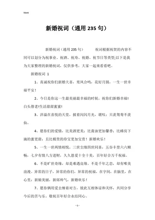 新婚祝词(通用235句)