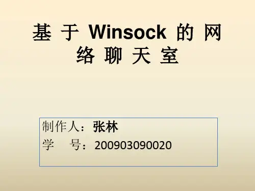 基于winsocket的网络聊天室