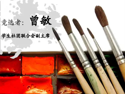 社团联合会主席竞选PPT