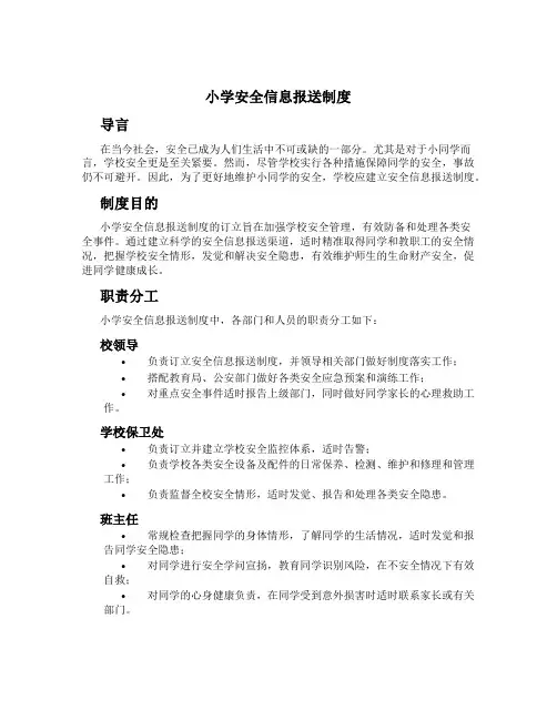小学安全信息报送制度