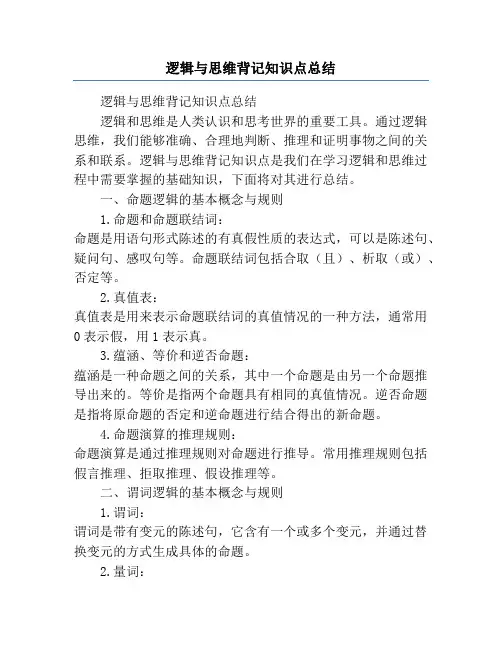 逻辑与思维背记知识点总结