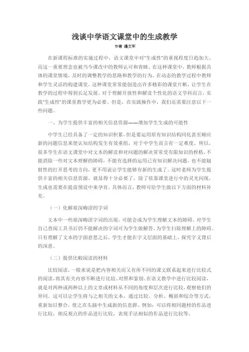 浅谈中学语文课堂中的生成教学