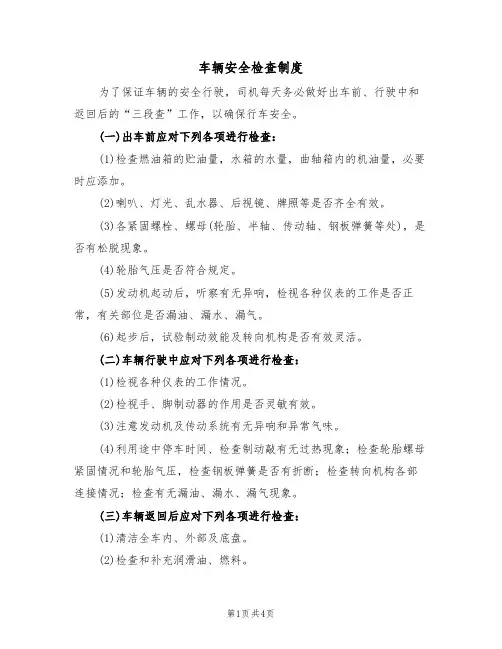 车辆安全检查制度(2篇)