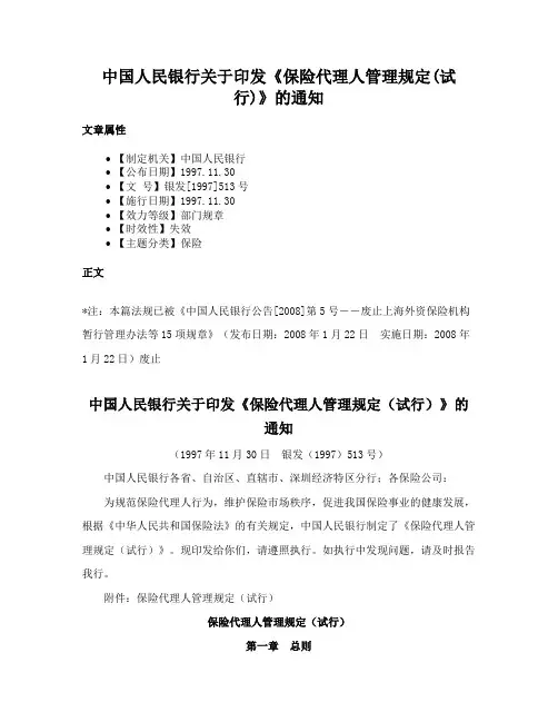中国人民银行关于印发《保险代理人管理规定(试行)》的通知