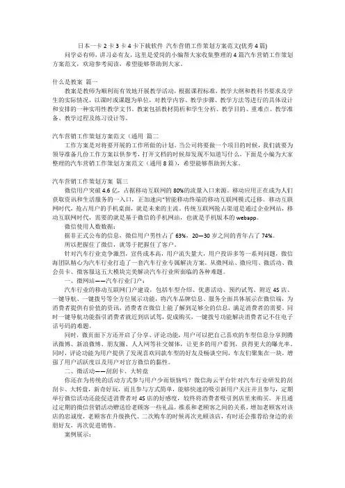 日本一卡2卡3卡4卡下载软件汽车营销工作策划方案范文(优秀4篇)