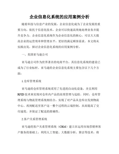企业信息化系统的应用案例分析