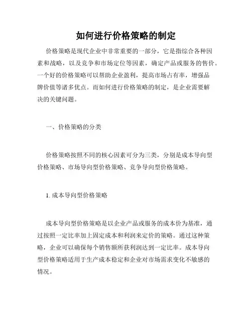 如何进行价格策略的制定