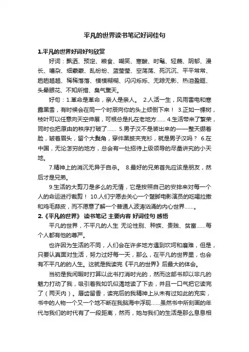 平凡的世界读书笔记好词佳句