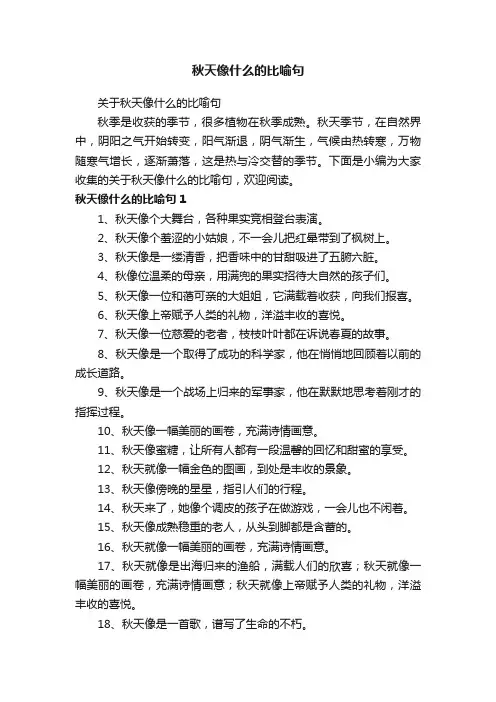关于秋天像什么的比喻句