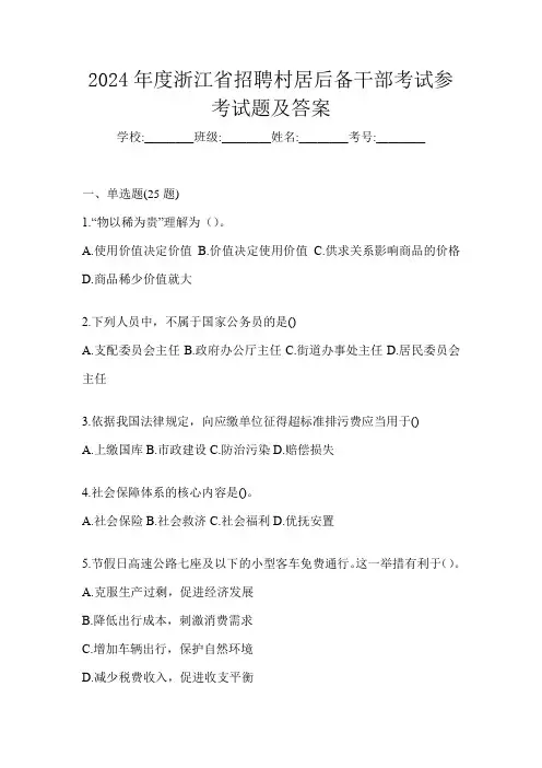 2024年度浙江省招聘村居后备干部考试参考试题及答案