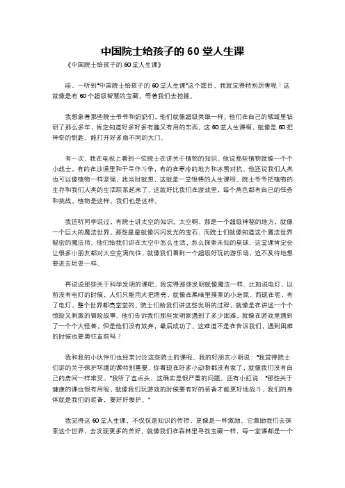 中国院士给孩子的60堂人生课