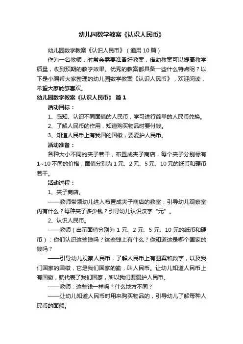 幼儿园数学教案《认识人民币》（通用10篇）