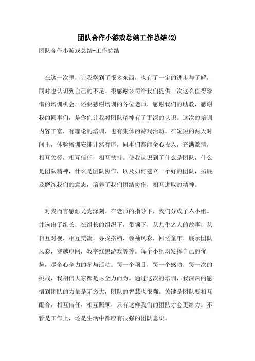 团队合作小游戏总结工作总结(2)