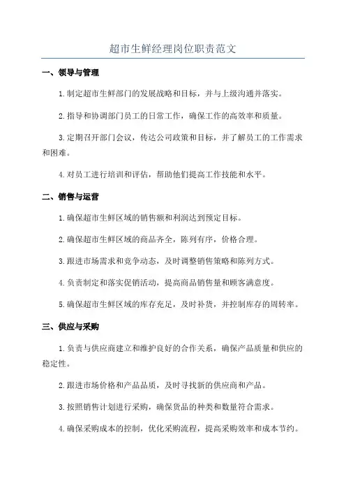 超市生鲜经理岗位职责范文