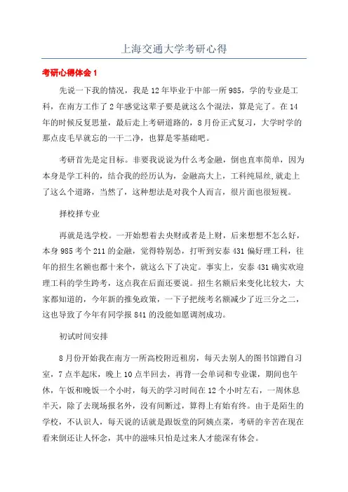 上海交通大学考研心得