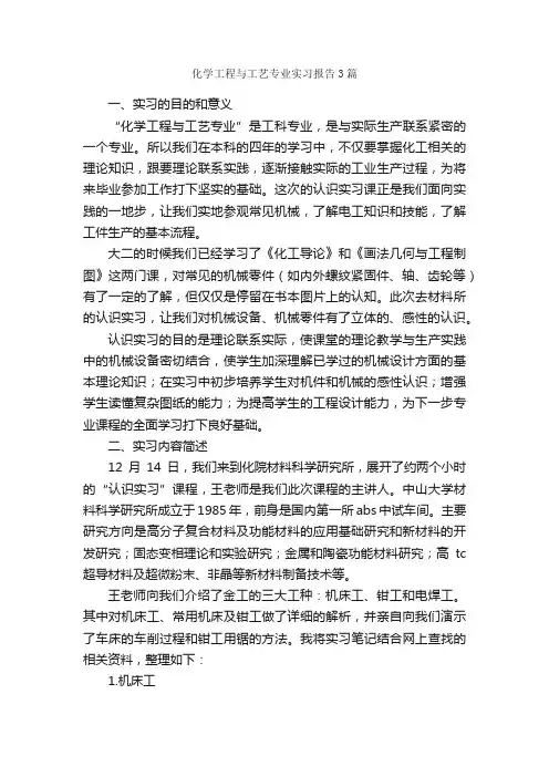 化学工程与工艺专业实习报告3篇_实习报告_