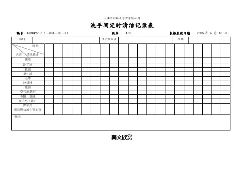 洗手间定时清洁记录表(表)