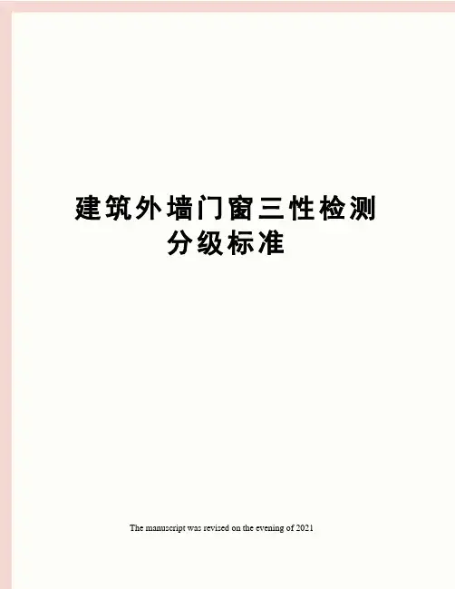 建筑外墙门窗三性检测分级标准