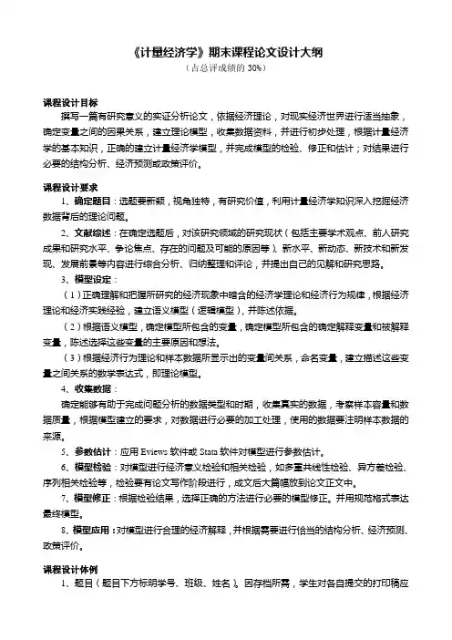 《计量经济学》期末课程论文大纲