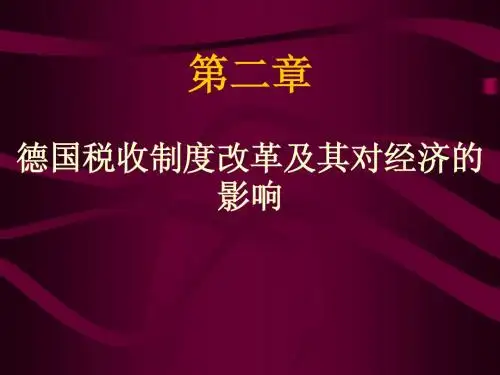 德国税收制度改革及其对经济的影响