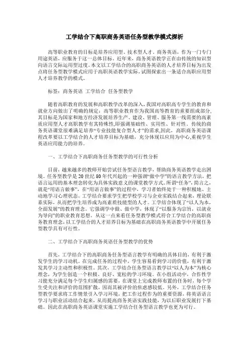 工学结合下高职商务英语任务型教学模式探析