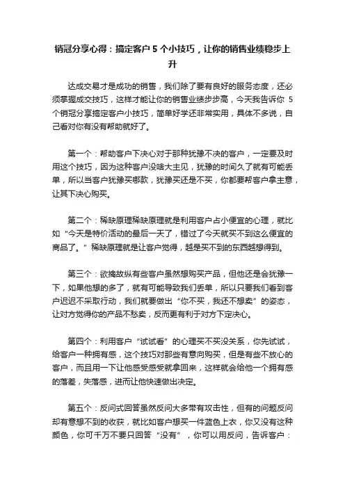 销冠分享心得：搞定客户5个小技巧，让你的销售业绩稳步上升