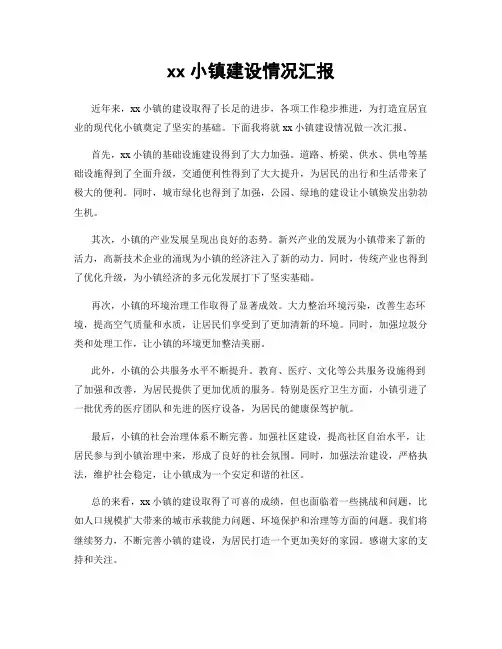 xx小镇建设情况汇报
