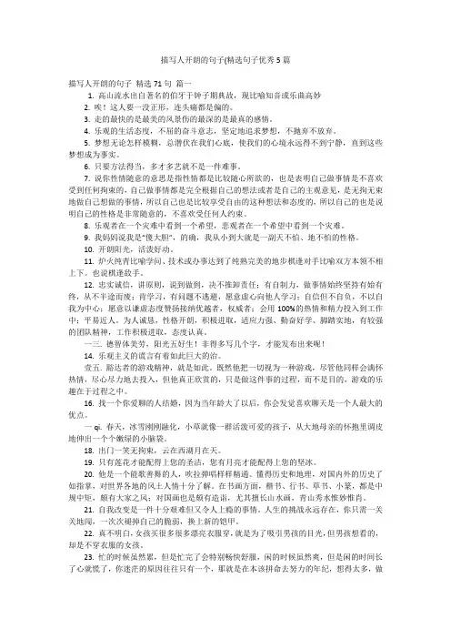 描写人开朗的句子(精选句子优秀5篇